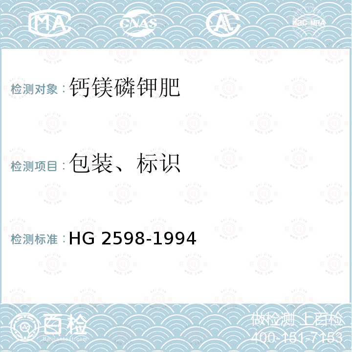 包装、标识 钙镁磷钾肥 HG 2598-1994