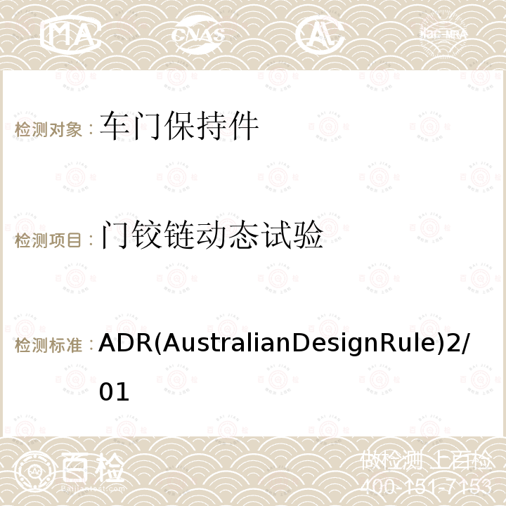 门铰链动态试验 汽车门锁及车门保持件的性能要求和试验方法 ADR(AustralianDesignRule)2/01