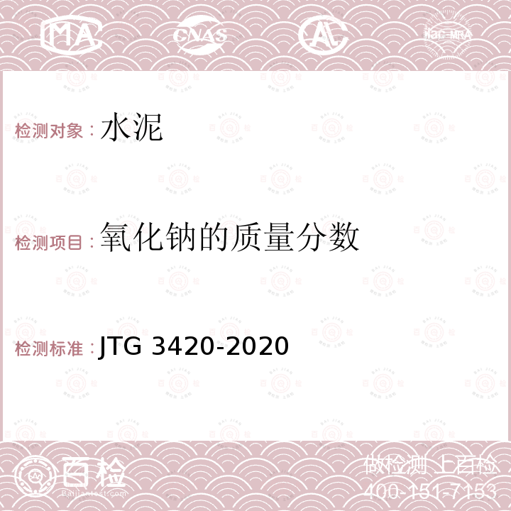 氧化钠的质量分数 T 0516-2020 《公路工程水泥及水泥混凝土试验规程》(T0516-2020) JTG 3420-2020