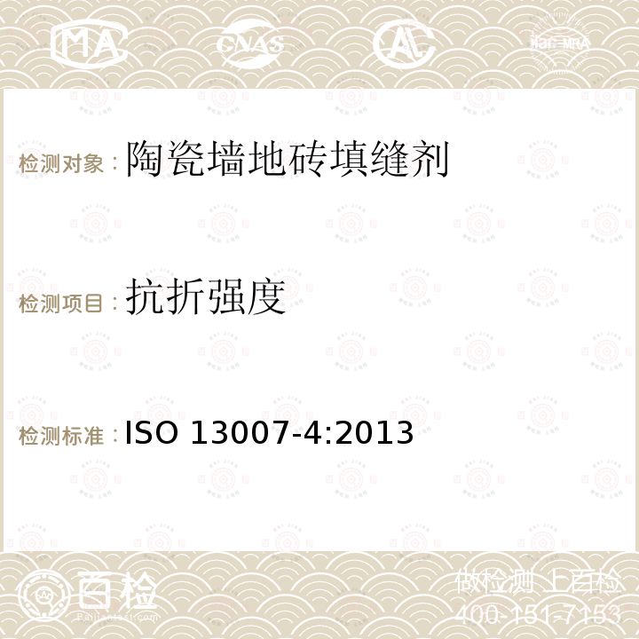 抗折强度 陶瓷砖填缝剂和胶粘剂 第4部分:填缝剂试验方法 ISO 13007-4:2013