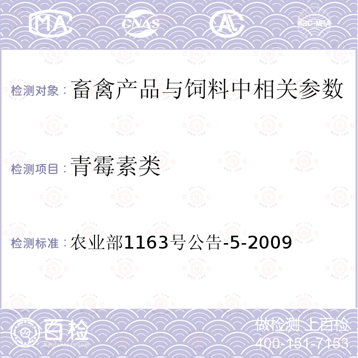 青霉素类 动物性食品中氨苄西林残留检测 高效液相色谱法 农业部1163号公告-5-2009