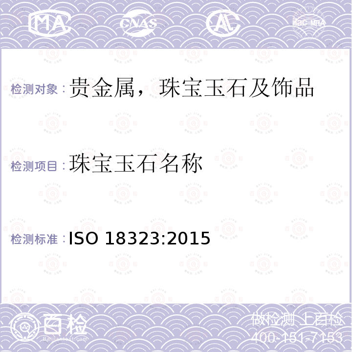 珠宝玉石名称 首饰 钻石产业的消费者信心 ISO 18323:2015