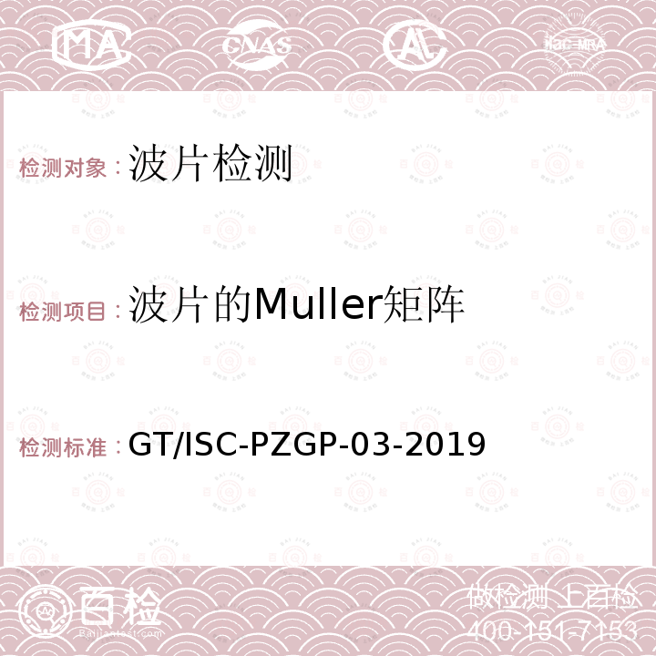 波片的Muller矩阵 可见光Muller矩阵椭偏仪测试方法 GT/ISC-PZGP-03-2019