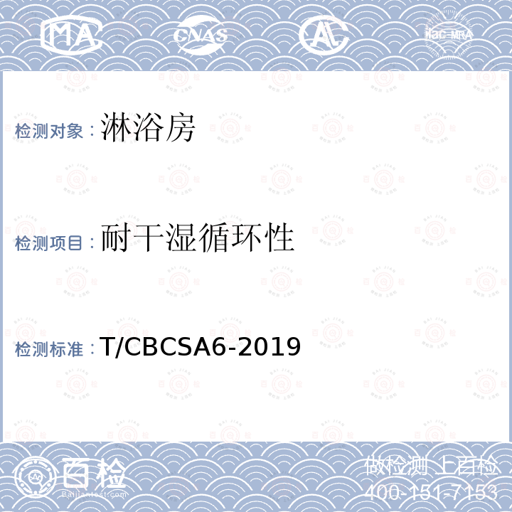 耐干湿循环性 淋浴房 T/CBCSA6-2019
