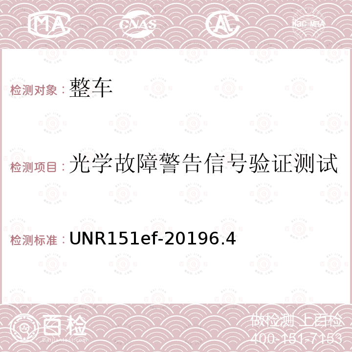 光学故障警告信号验证测试 盲点监测系统性能检测方法 UNR151ef-20196.4