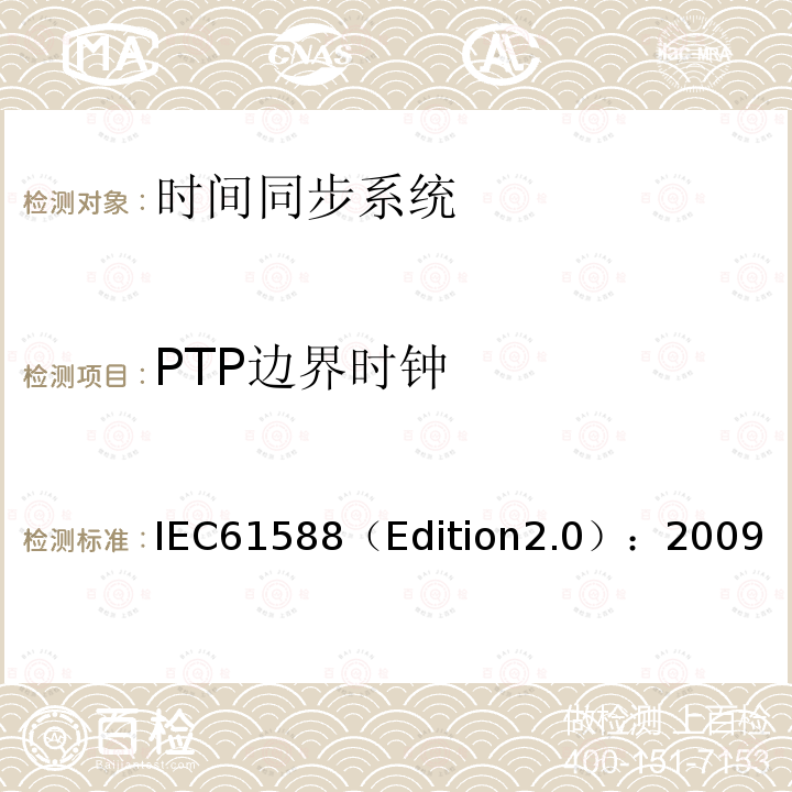 PTP边界时钟 网络测量和控制系统的精密时钟同步协议 IEC61588（Edition2.0）：2009