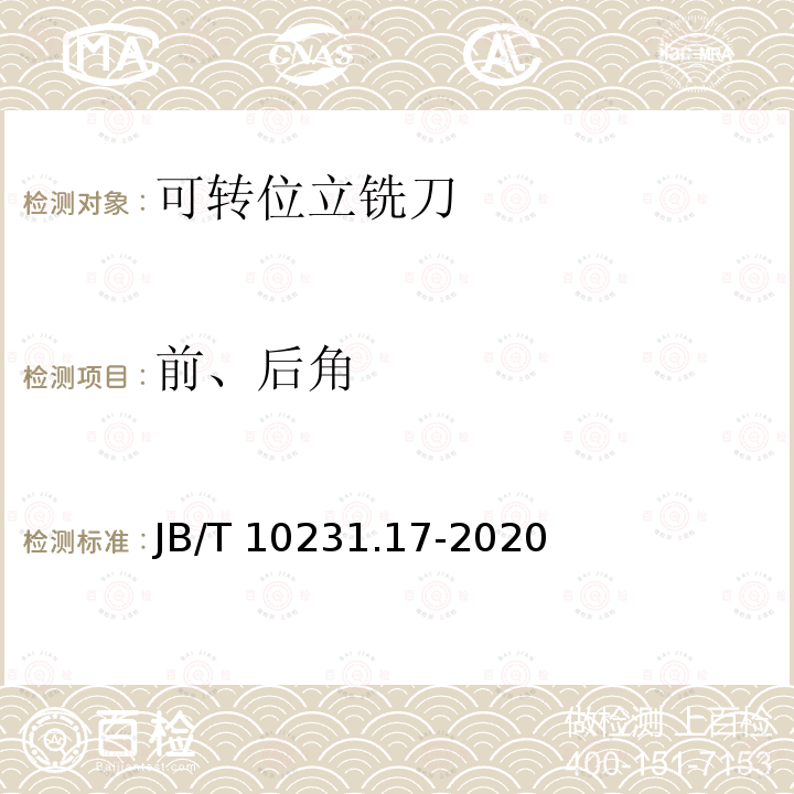 前、后角 刀具产品检测方法 第17部分:可转位立铣刀 JB/T 10231.17-2020