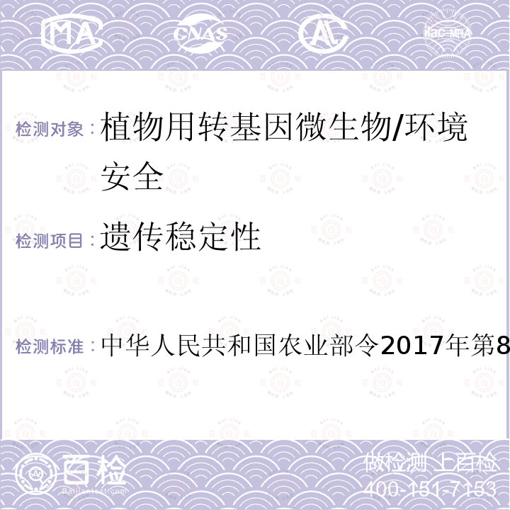 遗传稳定性 农业转基因生物安全评价管理办法（2017年11月30日修订版）附录Ⅲ 转基因微生物安全评价 中华人民共和国农业部令2017年第8号