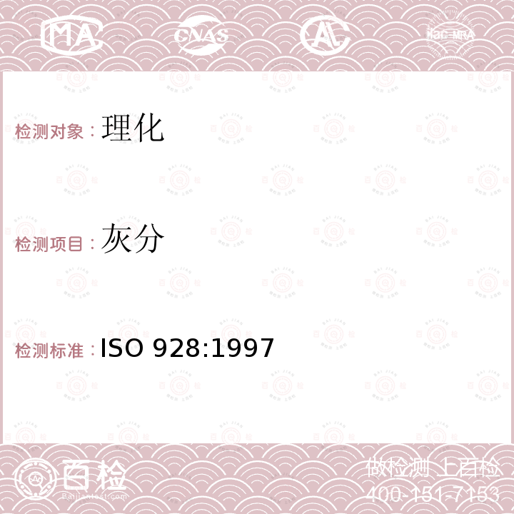 灰分 香料和调味品 总灰分的测定 ISO 928:1997