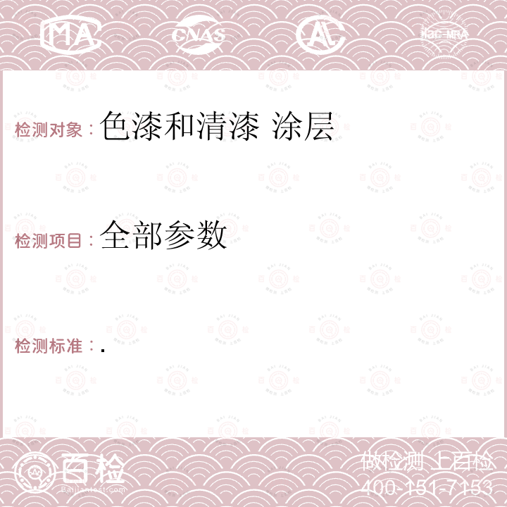 全部参数 色漆和清漆 涂层老化的评价 缺陷的数量和大小以及外观均匀变化程度的标识 .