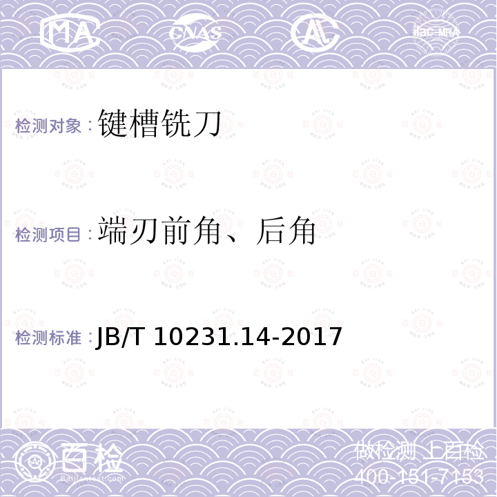 端刃前角、后角 刀具产品检测方法 第14部分：键槽铣刀 JB/T 10231.14-2017