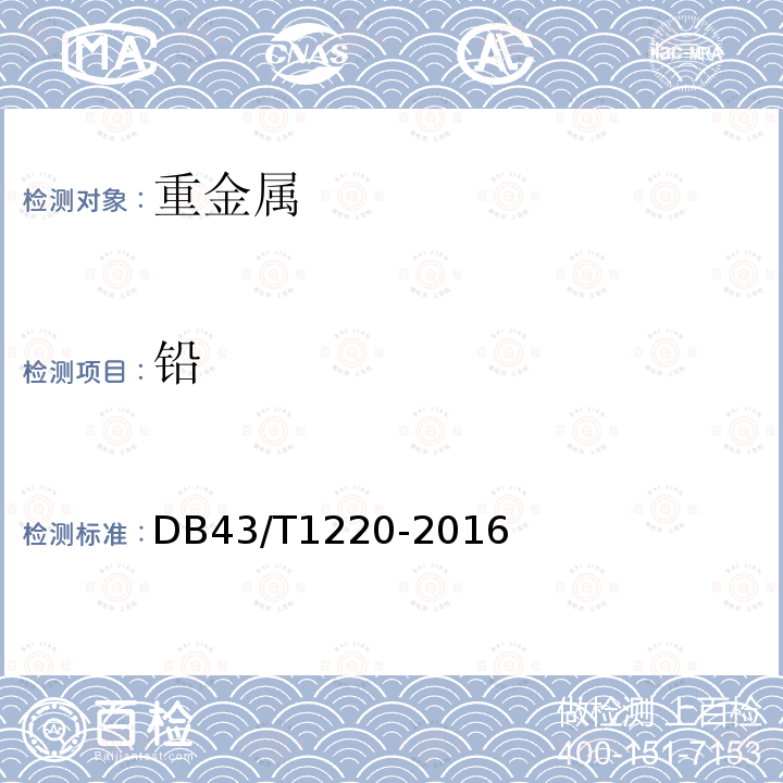 铅 土壤中铜、锌、铅、镉、铬、汞、砷的测定 电感耦合等离子体-质谱法 DB43/T1220-2016