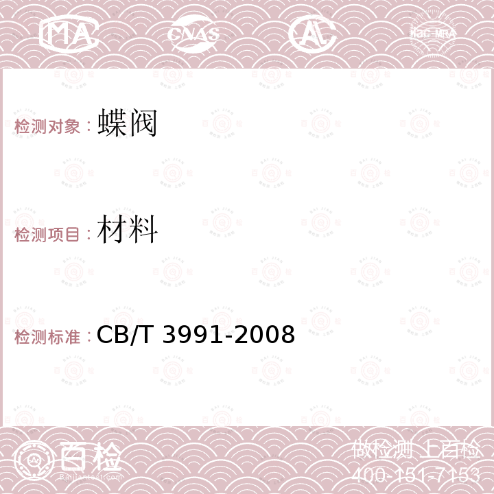 材料 不锈钢蝶阀 CB/T 3991-2008