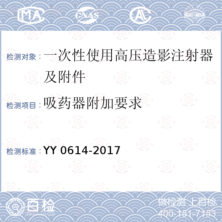 吸药器附加要求 一次性使用高压造影注射器及附件 YY 0614-2017