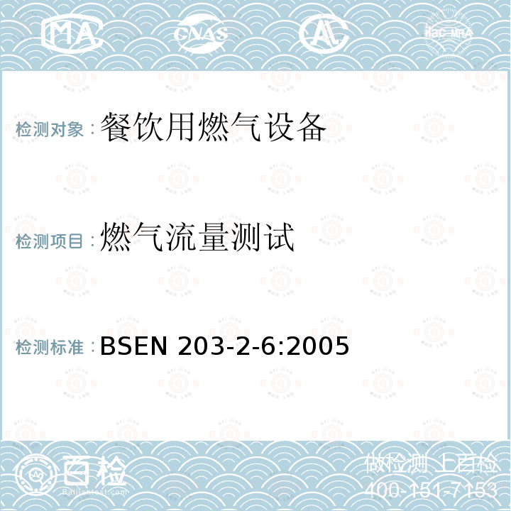 燃气流量测试 餐饮用燃气设备  第2-6部分:特殊要求.饮料用热水加热器 BSEN 203-2-6:2005