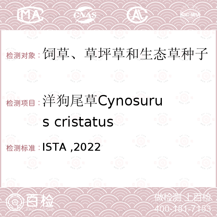 洋狗尾草Cynosurus cristatus 国际种子检验规程 ISTA ,2022