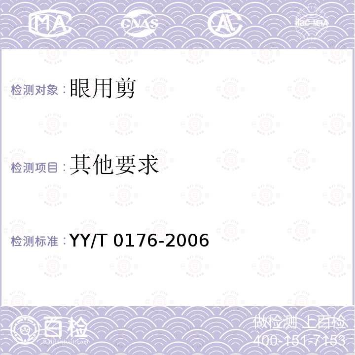 其他要求 《医用剪 通用技术条件》 YY/T 0176-2006