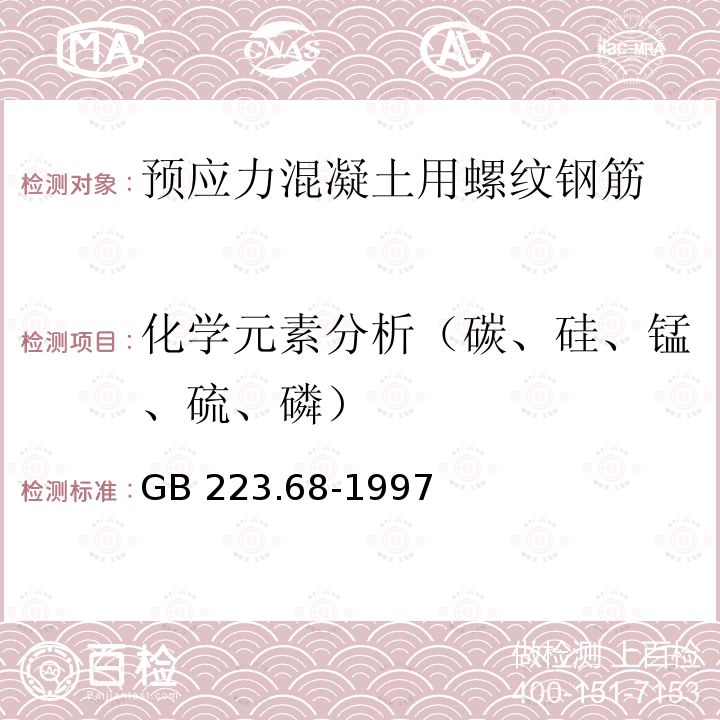 化学元素分析（碳、硅、锰、硫、磷） 《管式炉内燃烧后碘酸钾测定硫含量》 GB 223.68-1997