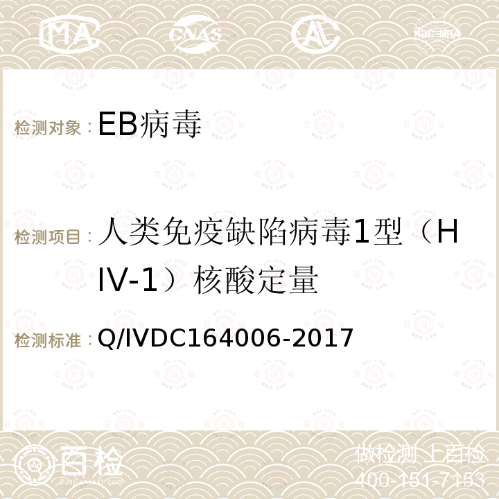 人类免疫缺陷病毒1型（HIV-1）核酸定量 人类免疫缺陷病毒1型（HIV-1）核酸定量检测（实时荧光PCR法） Q/IVDC164006-2017