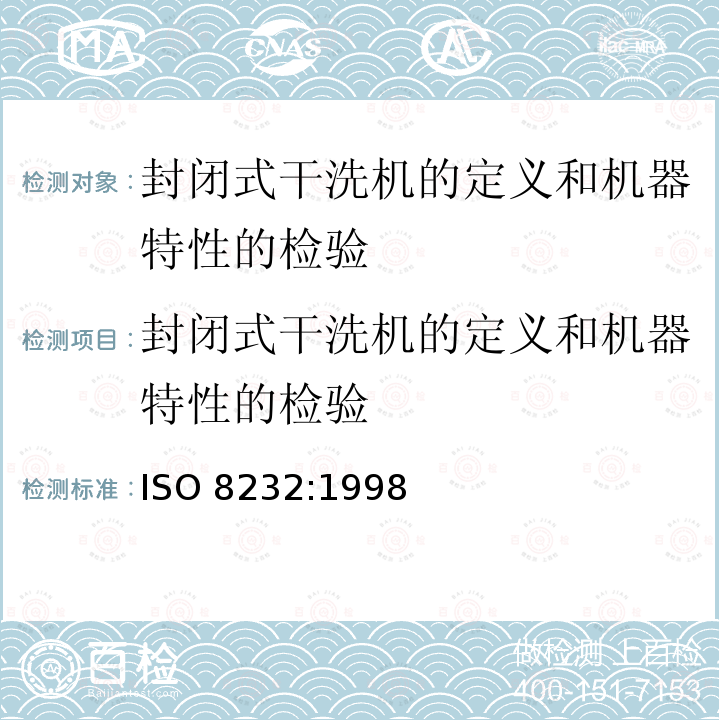 封闭式干洗机的定义和机器特性的检验 封闭式干洗机 定义和机器特性的检验 ISO 8232:1998