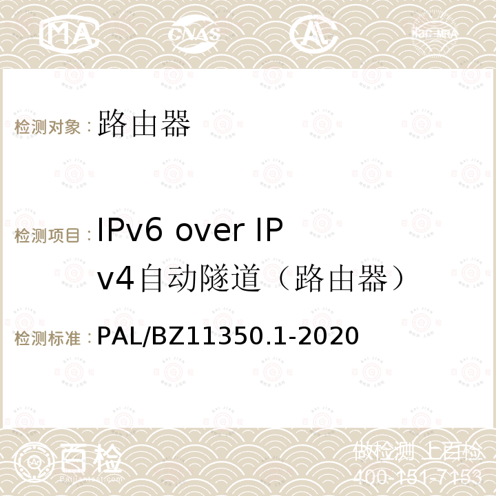 IPv6 over IPv4自动隧道（路由器） IPV6网络设备测试规范 第1部分：路由器和交换机 PAL/BZ11350.1-2020