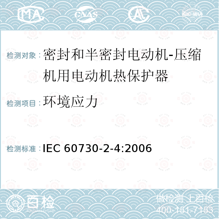 环境应力 家用和类似用途电自动控制器 密封和半密封电动机-压缩机用电动机热保护器的特殊要求 IEC 60730-2-4:2006
