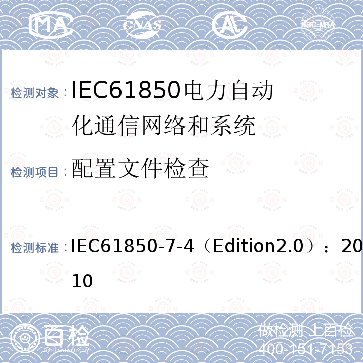 配置文件检查 电力事业自动化用通信网络和系统 第7-4部分:基本通信结构 兼容逻辑节点类和数据目标类 IEC61850-7-4（Edition2.0）：2010