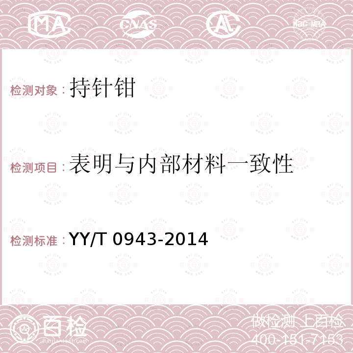 表明与内部材料一致性 医用内窥镜 内窥镜器械 持针钳 YY∕T 0943-2014