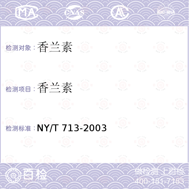 香兰素 香草兰豆荚中香兰素的测定 NY/T 713-2003