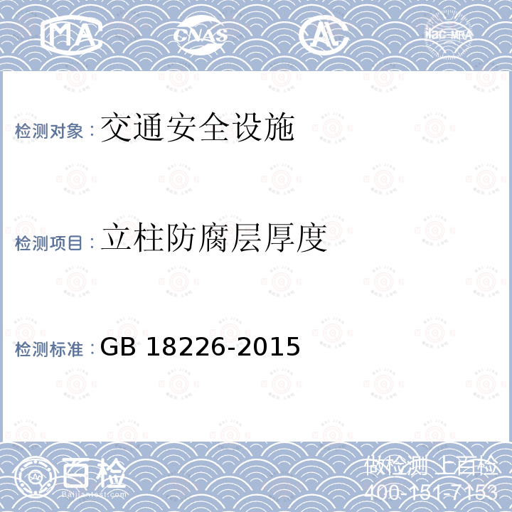 立柱防腐层厚度 《公路交通工程钢构件防腐技术条件》7.4.1 GB 18226-2015