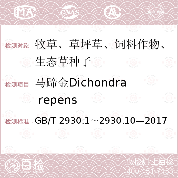 马蹄金Dichondra repens 草种子检验规程 GB/T 2930.1～2930.10—2017