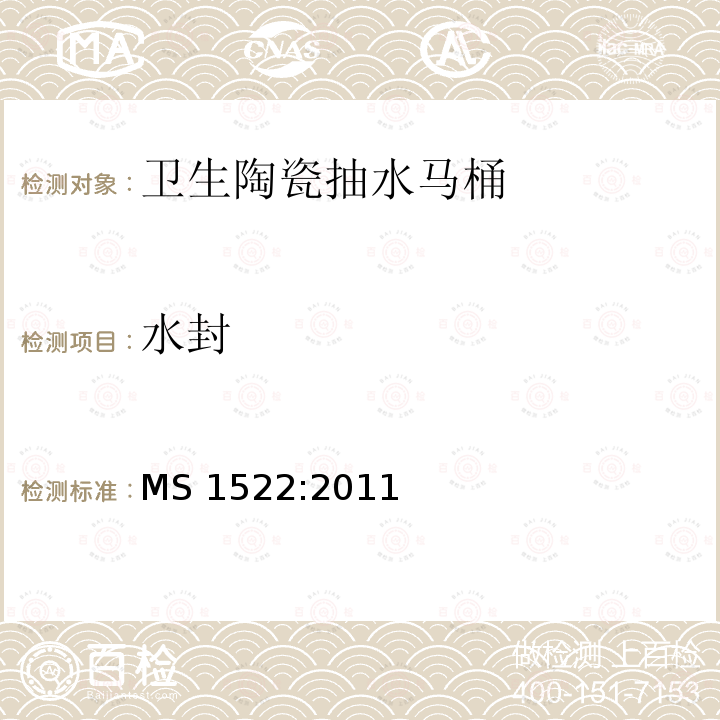 水封 Vitreous china water closet pans - Specification MS 1522:2011