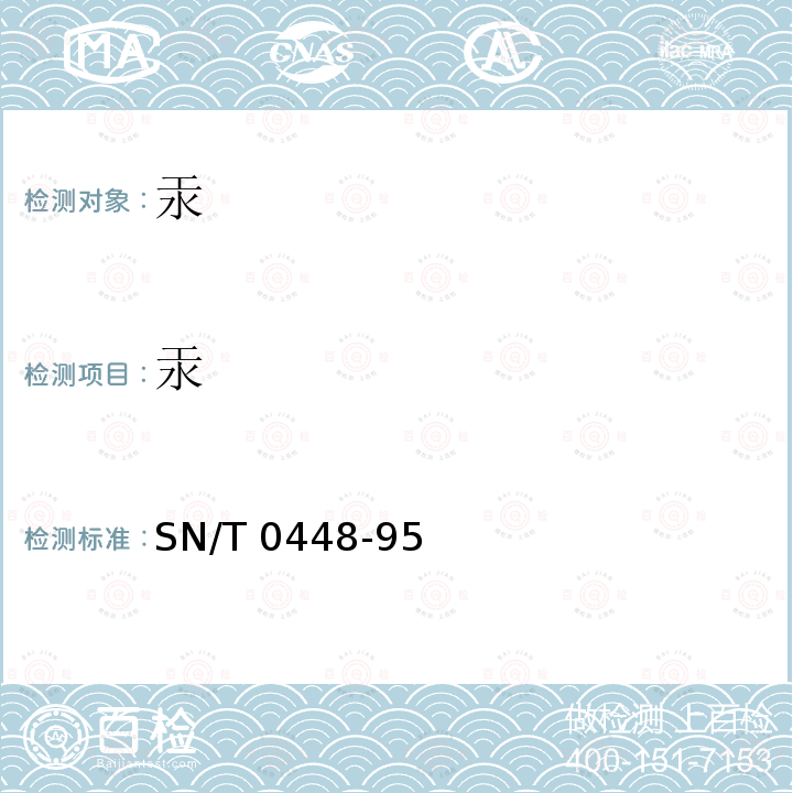 汞 出口食品中汞和砷的测定 SN/T 0448-95