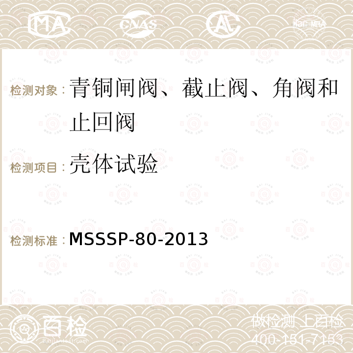 壳体试验 青铜闸阀、截止阀、角阀和止回阀 MSSSP-80-2013