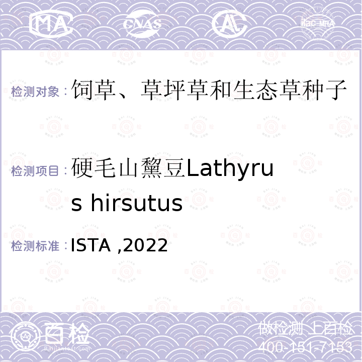 硬毛山黧豆Lathyrus hirsutus 国际种子检验规程 ISTA ,2022