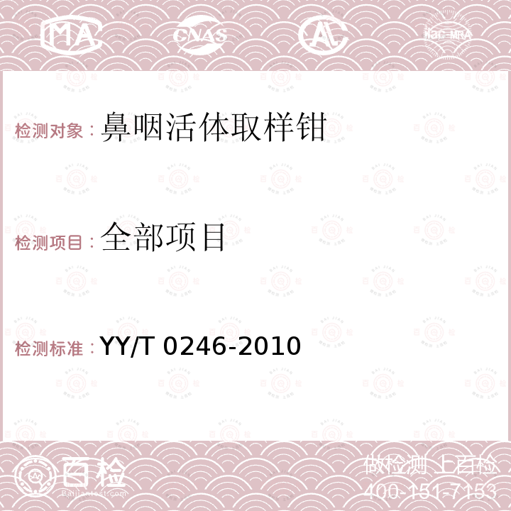 全部项目 《鼻咽活体取样钳》 YY/T 0246-2010