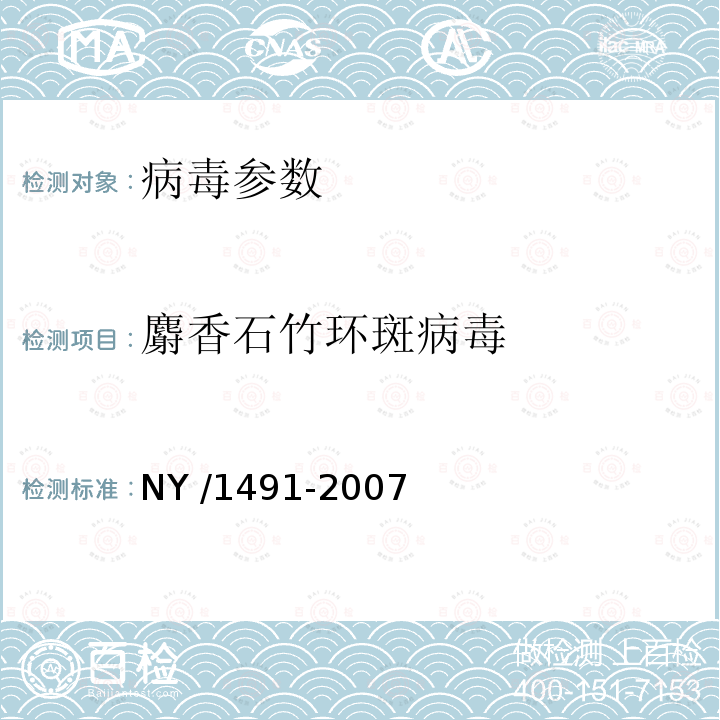 麝香石竹环斑病毒 花卉植物病毒检测规程 NY /1491-2007