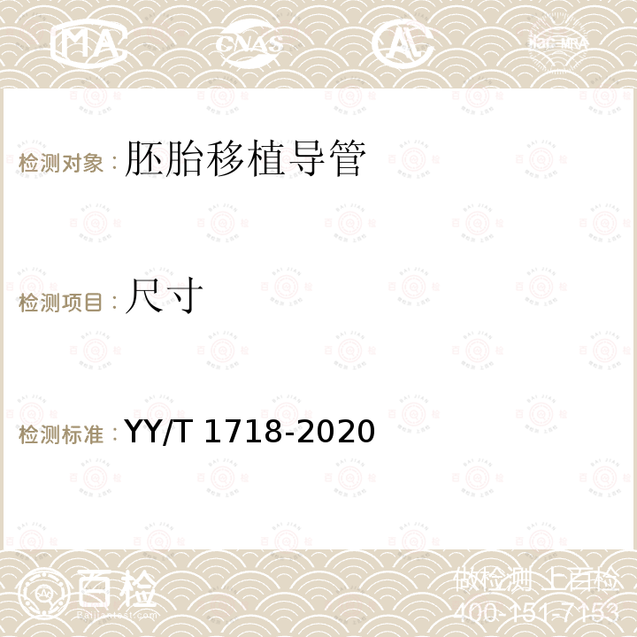 尺寸 人类体外辅助生殖技术用医疗器械胚胎移植导管 YY/T 1718-2020