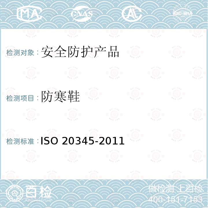 防寒鞋 《个人防护装备 安全鞋》 ISO 20345-2011