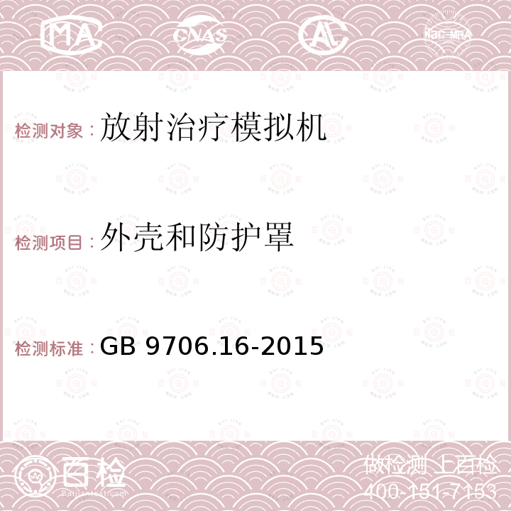 外壳和防护罩 医用电气设备 第2部分：放射治疗模拟机的安全专用要求 GB 9706.16-2015