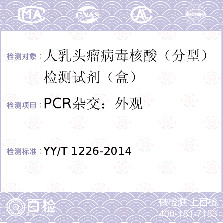 PCR杂交：外观 人乳头瘤病毒核酸（分型）检测试剂（盒） YY/T 1226-2014