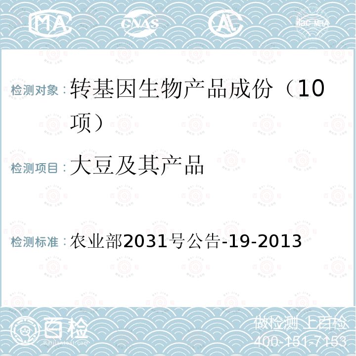 大豆及其产品 转基因植物及其产品成分检测 抽样 农业部2031号公告-19-2013