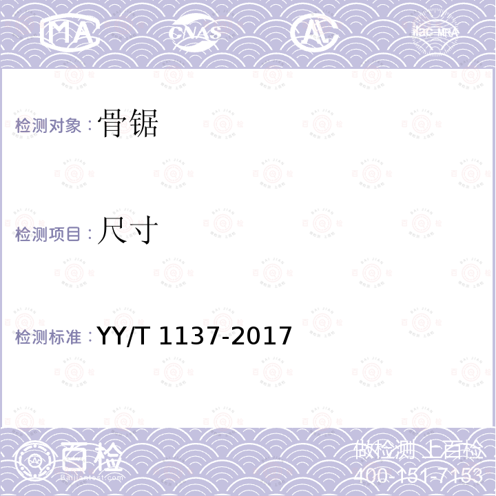 尺寸 《骨锯通用技术条件》 YY/T 1137-2017