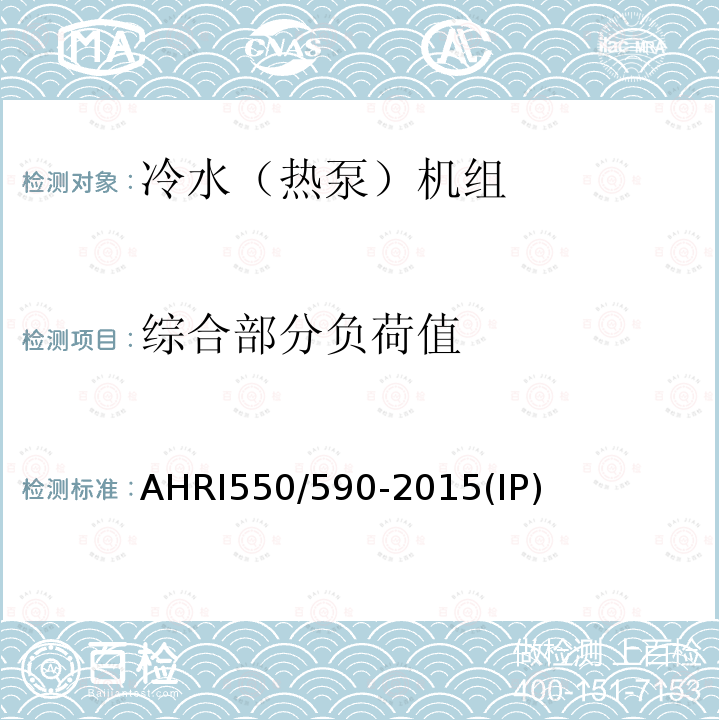 综合部分负荷值 蒸汽压缩循环冷水（热泵）机组 AHRI550/590-2015(IP)
