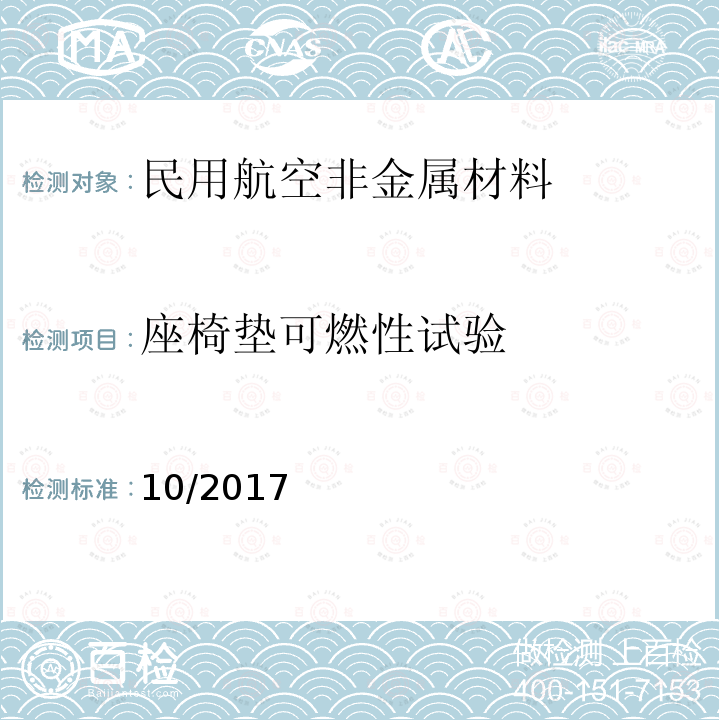 座椅垫可燃性试验 FAA航空材料燃烧试验手册 10/2017