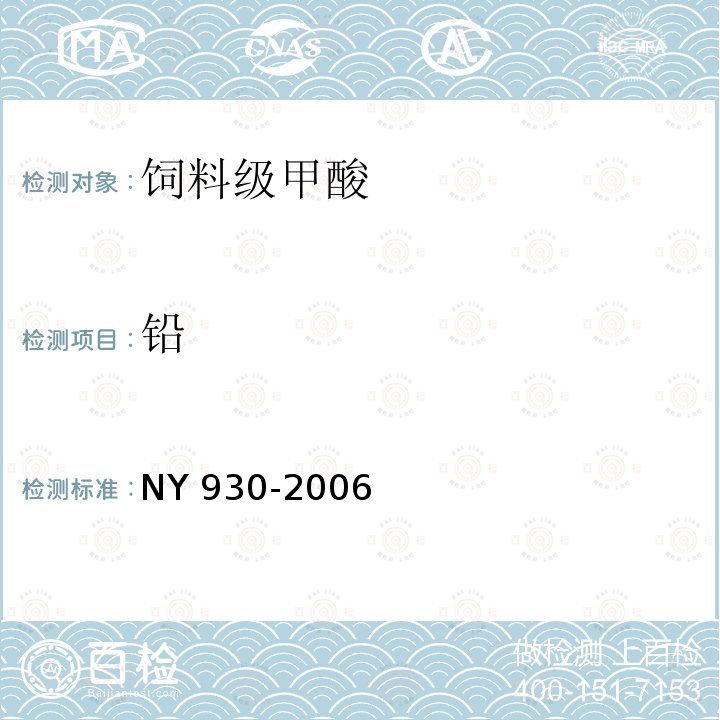 铅 饲料级甲酸 NY 930-2006