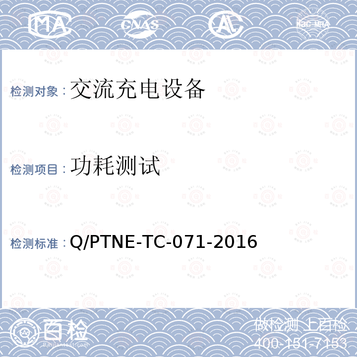 功耗测试 交流充电设备 产品第三方安规项测试(阶段S5)、产品第三方功能性测试(阶段S6) 产品入网认证测试要求 Q/PTNE-TC-071-2016