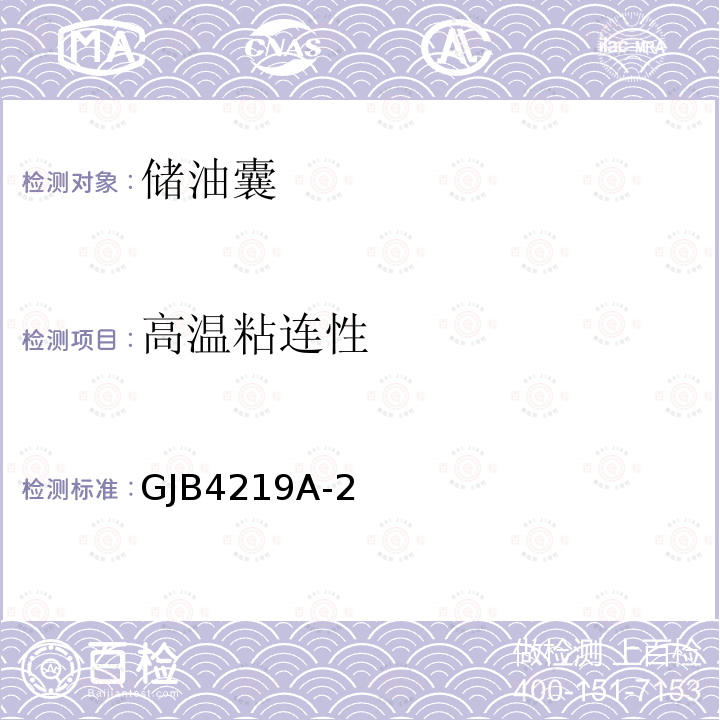 高温粘连性 25m3、50m3和100m3储油囊规范 GJB4219A-2