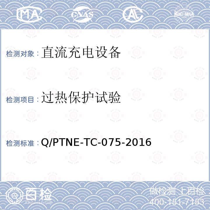 过热保护试验 直流充电设备 产品第三方功能性测试(阶段S5)、产品第三方安规项测试(阶段S6) 产品入网认证测试要求 Q/PTNE-TC-075-2016