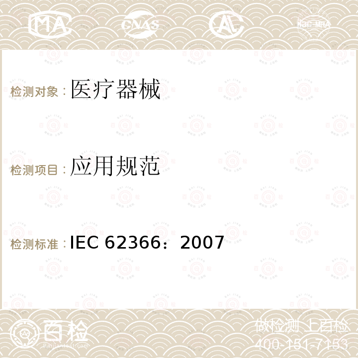 应用规范 医疗器械 可用性工程对医疗器械的应用 IEC 62366：2007